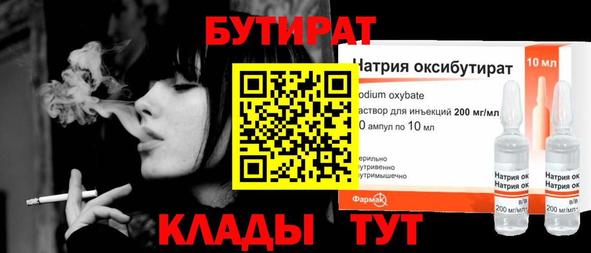 Бутират 1.4BDO  Вход с VPN  Сорочинск 