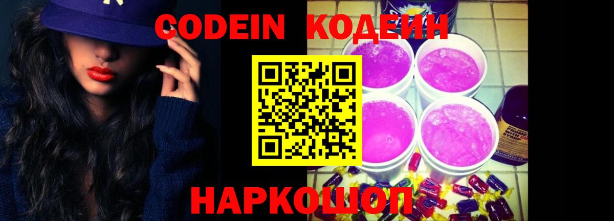 Кодеиновый сироп Lean Purple Drank Сорочинск